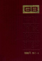 中国国家标准汇编 1996年修订 6