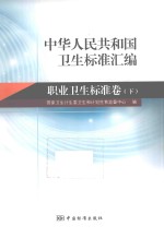 中华人民共和国卫生标准汇编  职业卫生标准卷  下