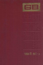 中国国家标准汇编 1994年修订 2