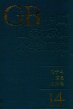 中国国家标准分类汇编 电子与信息技术卷 14