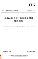 中华人民共和国行业推荐性标准 公路水泥混凝土路面再生利用技术细则 JTG/T F31-2014 TECHNICAL GUIDELINES FOR RECYCLING OF HIGHWAY CEM