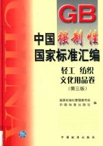 中国强制性国家标准汇编 轻工 纺织 文化用品卷