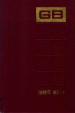 中国国家标准汇编  1998年修订  3 技术标准