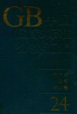 中国国家标准分类汇编 电子与信息技术卷 24