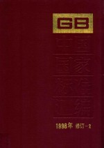 中国国家标准汇编 1998年修订 2 技术标准