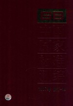 中国国家标准汇编 2007年修订 18