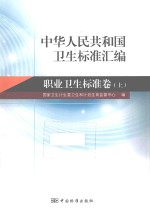 中华人民共和国卫生标准汇编  职业卫生标准卷  上