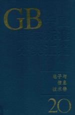 中国国家标准分类汇编 电子与信息技术卷 20