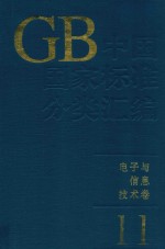 中国国家标准分类汇编 电子与信息技术卷 11