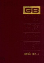 中国国家标准汇编 1999年修订 1