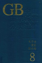 中国国家标准分类汇编 电子与信息技术卷 8