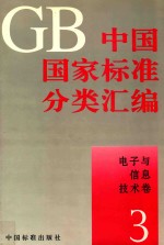 中国国家标准分类汇编 电子与信息技术卷 3