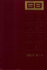 中国国家标准汇编 1994年修订 6