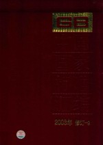 中国国家标准汇编 2003年修订 9