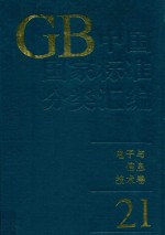 中国国家标准分类汇编 电子与信息技术卷 21