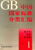 中国国家标准分类汇编 技术标准：电子与信息技术卷 1