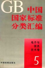 中国国家标准分类汇编 电子与信息技术卷 5