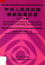 中华人民共和国国家标准目录 2002年度