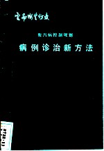 世界卫生组织推荐 腹泻病控制规划病例诊治新方法