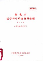 湖北省医学科学研究资料汇编 第11辑 寄生虫病研究