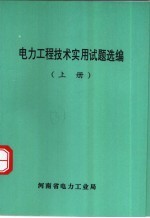 电力工程技术实用试题选编 上