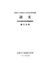 天津市广播函授大学附设高中文科 语文 第3分册