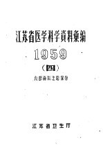 江苏省医学科学资料汇编 1959 4