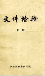 文件检验 上