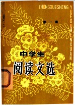 中学生阅读文选 第1册