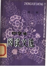 中学生阅读文选 第2册