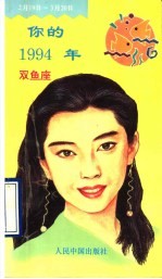 你的1994年 双鱼座