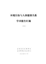 环境污染与人体健康关系学术报告汇编 2