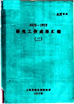 研究工作成果汇编 2 1973-1975