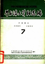 中华医学会内蒙古自治区分会1968年年会学术论文资料选编 护理部分 7