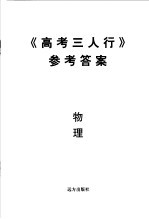 《高考三人行》参考答案 物理