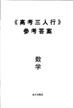 《高考三人行》参考答案 数学