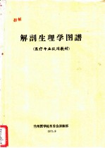 解剖生理学图谱