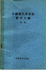 中国现代革命史教学大纲 初稿