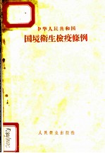 中华人民共和国国境卫生检疫条例