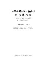 关于全国高教工作会议的传达报告 1983年6月4日在北京师范大学高等学校干部进修班 上