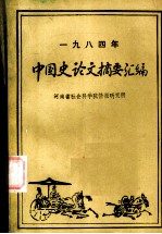 中国史论文摘要汇编 1984年