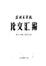 苏州医学院论文汇编  第11分册  内科分册