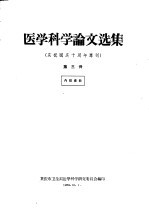 医学科学论文选集 庆祝国庆十周年专刊 第3册