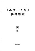 《高考三人行》参考答案 英语