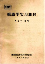 痕迹学实习教材