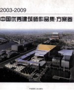 2003-2009中国优秀建筑师作品集 方案卷