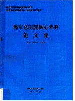 海军总医院胸心外科论文集