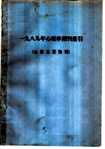 1989年心理学期刊索引  全国主要期刊