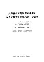 关于首都高等教育的情况和今后发燕尾服及改进工作的一些设想 1982年6月12日在北京师范大学高等学校干部进修班的报告