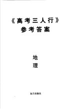 《高考三人行》参考答案 地理